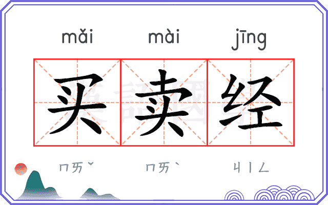 买卖经