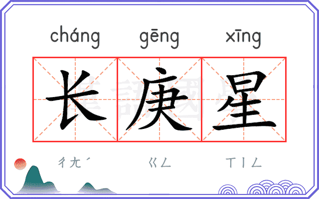 长庚星