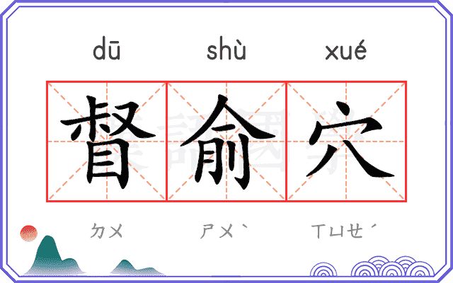督俞穴