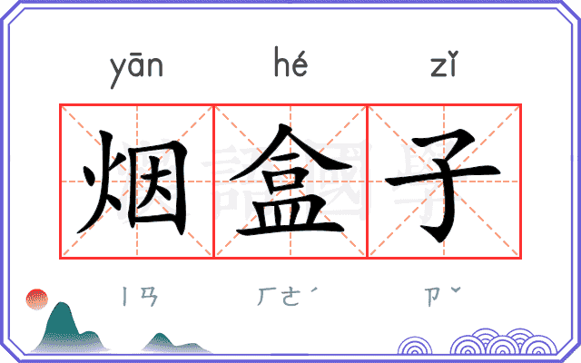 烟盒子