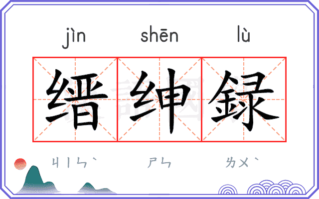 缙绅録