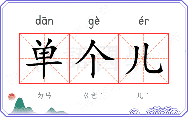 单个儿