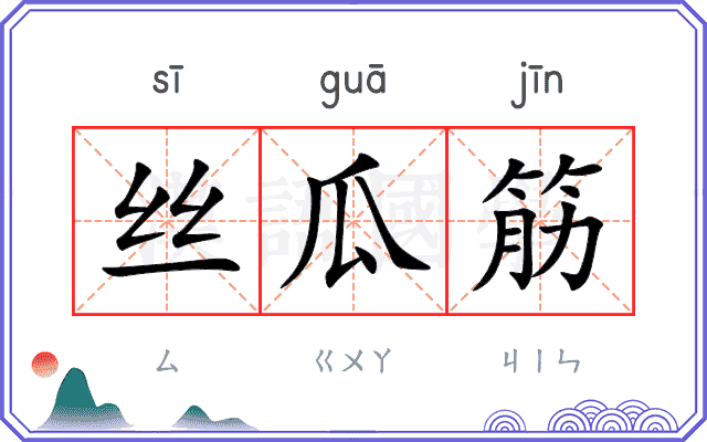 丝瓜筋