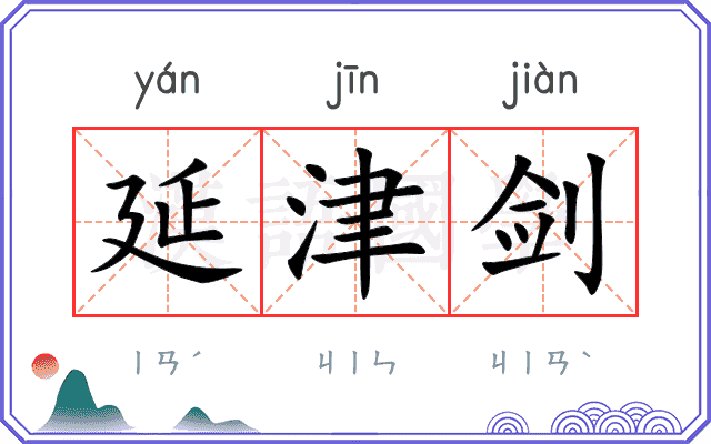 延津剑