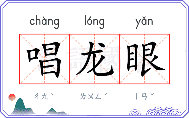 唱龙眼