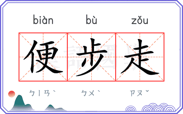 便步走