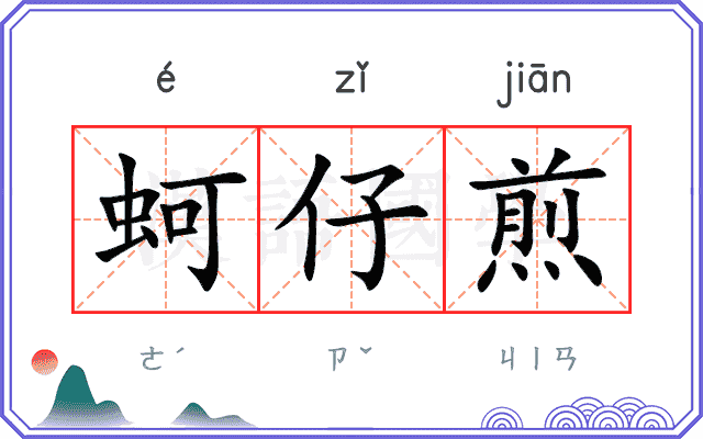 蚵仔煎