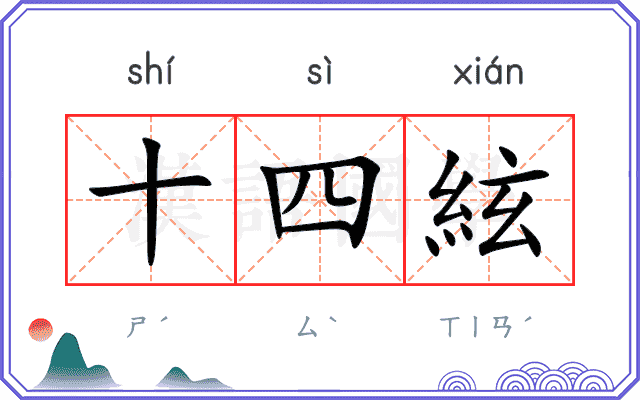 十四絃
