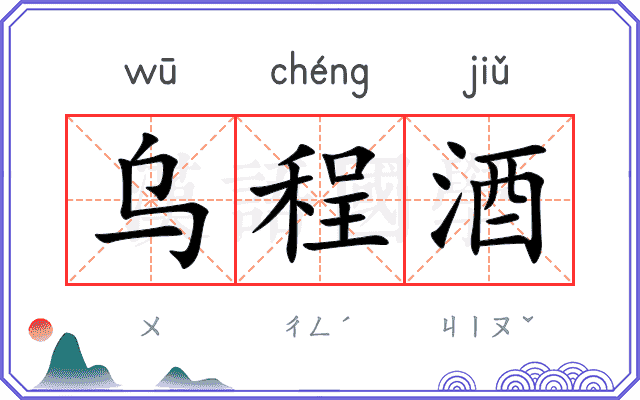乌程酒
