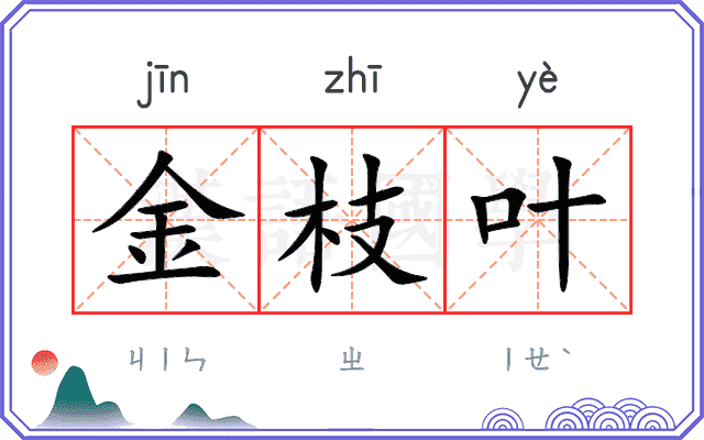 金枝叶