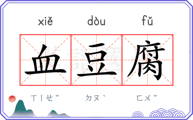 血豆腐
