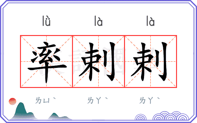 率剌剌