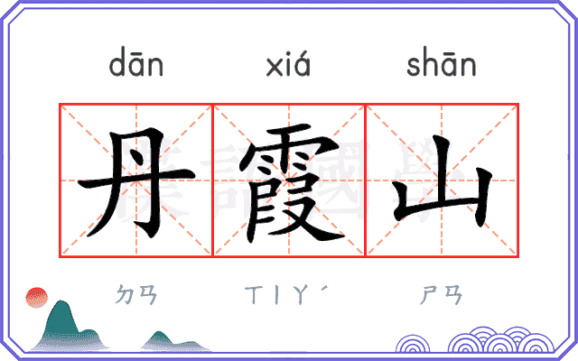 丹霞山