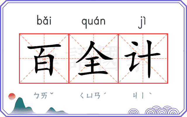 百全计