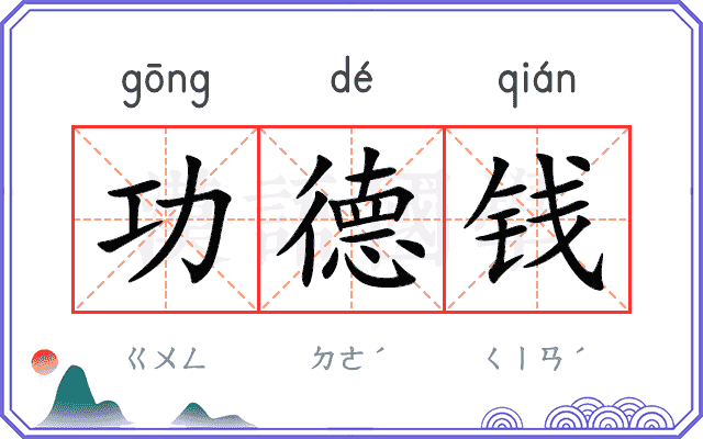 功德钱