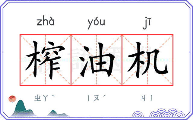 榨油机
