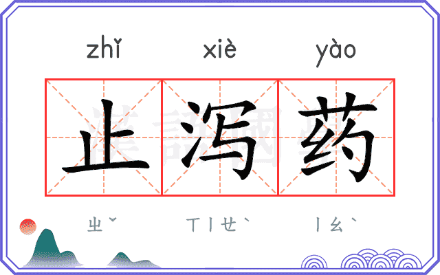 止泻药