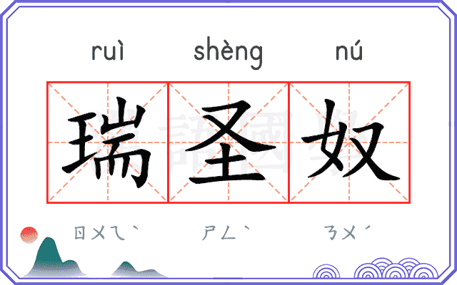 瑞圣奴