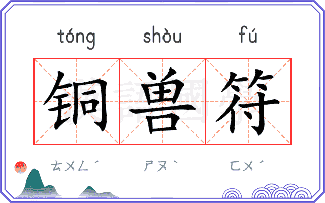 铜兽符