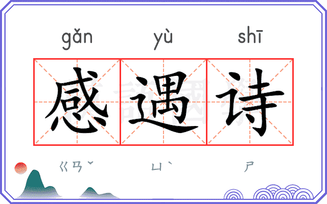 感遇诗