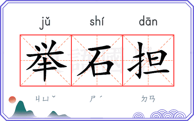 举石担