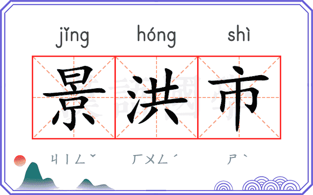景洪市