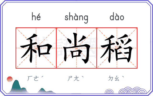 和尚稻