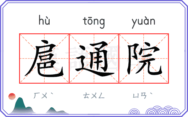 扈通院