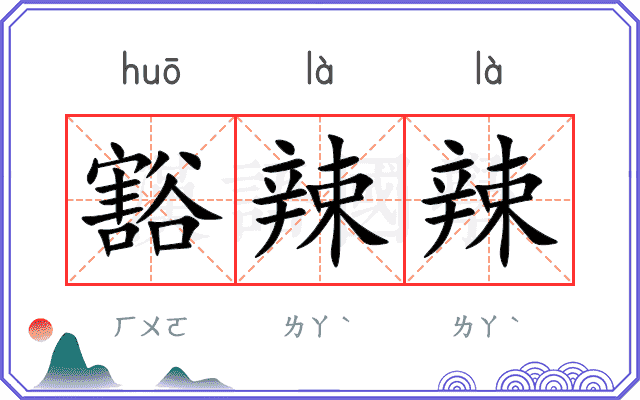 豁辣辣