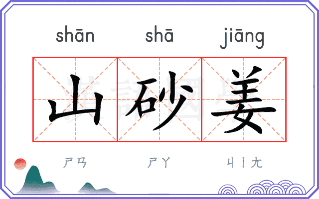 山砂姜