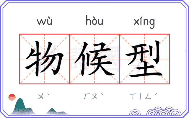 物候型