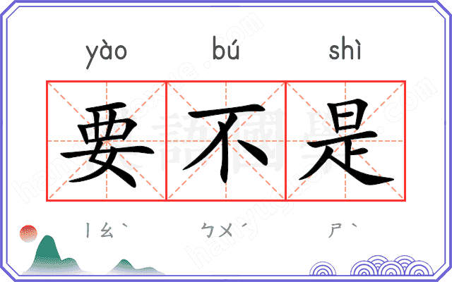 要不是