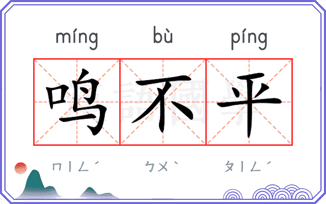 鸣不平