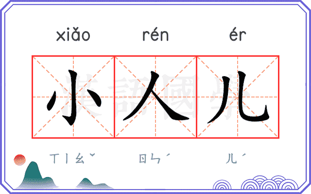 小人儿