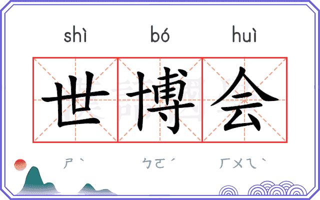 世博会