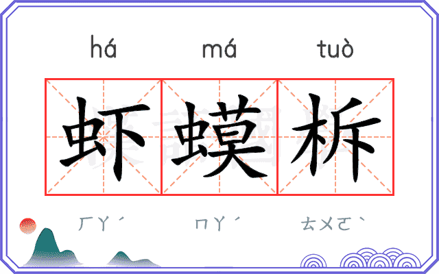 虾蟆柝