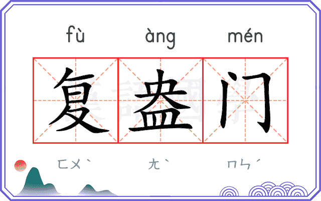复盎门