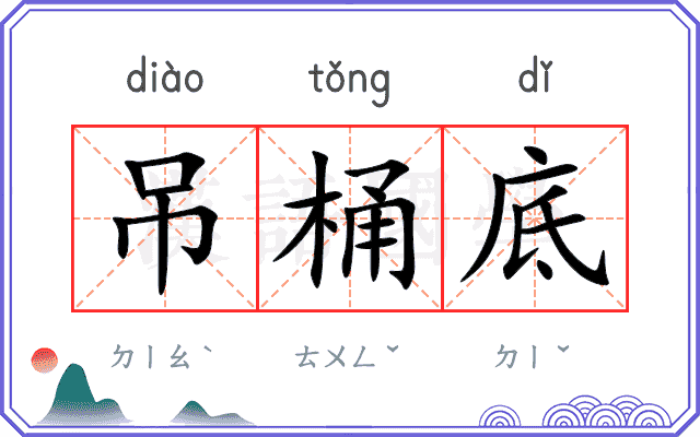 吊桶底