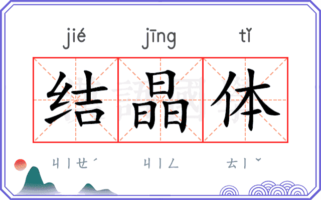 结晶体