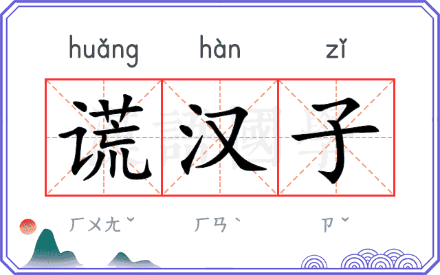 谎汉子