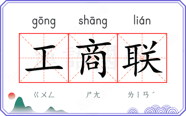 工商联