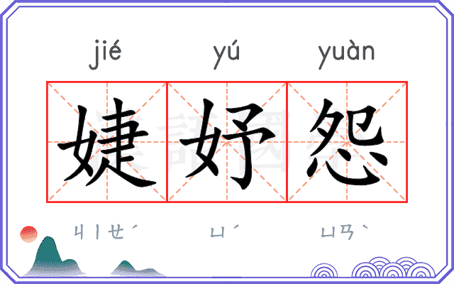 婕妤怨
