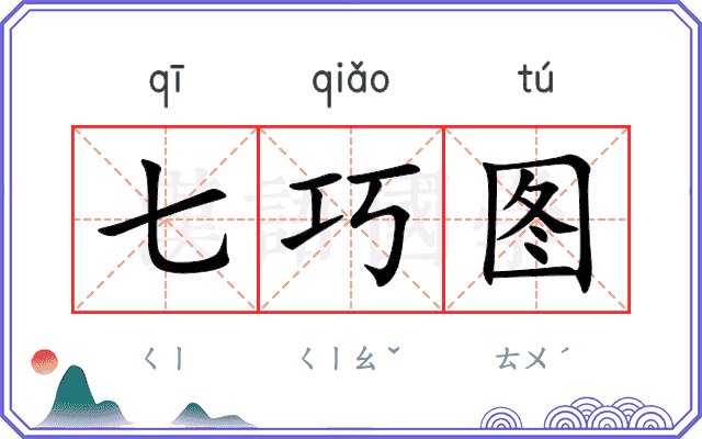 七巧图