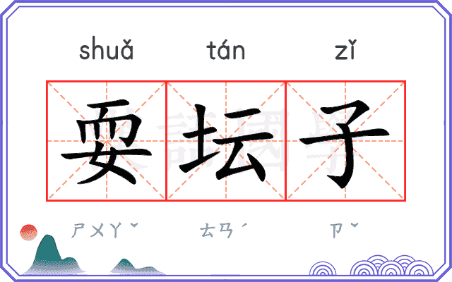 耍坛子