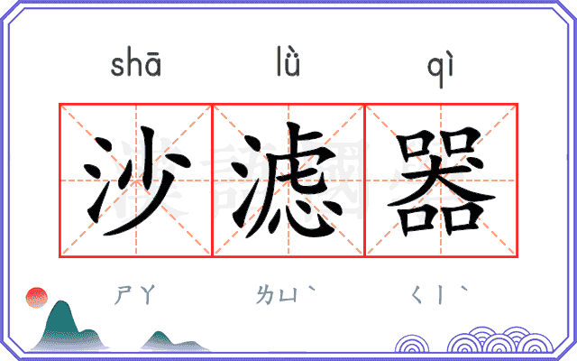 沙滤器