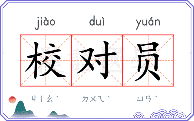 校对员