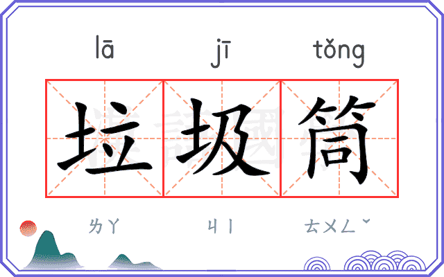 垃圾筒