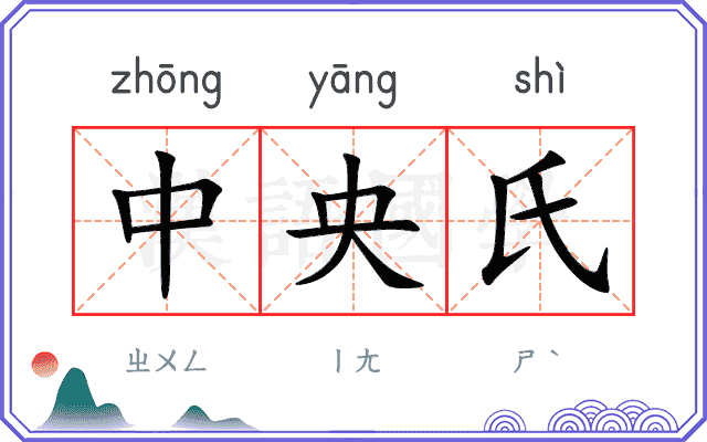 中央氏