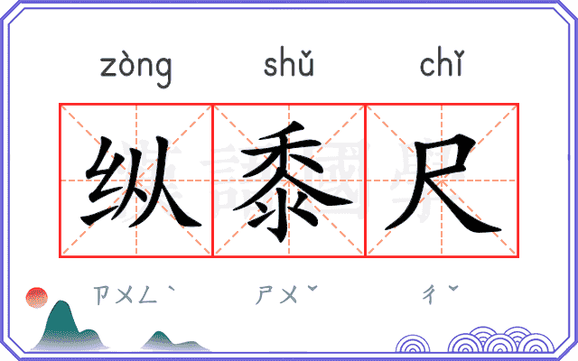 纵黍尺