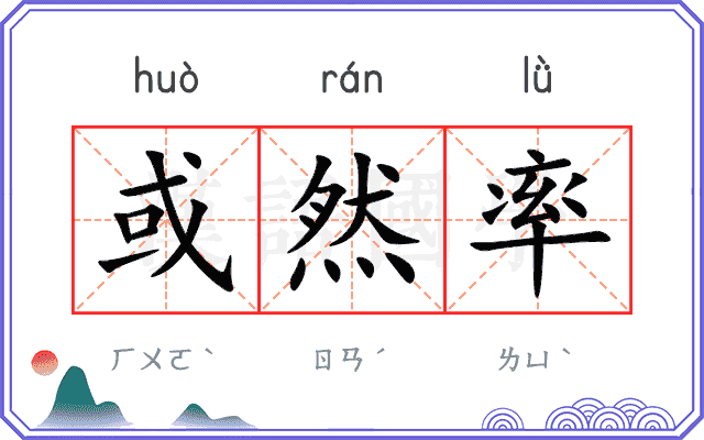 或然率